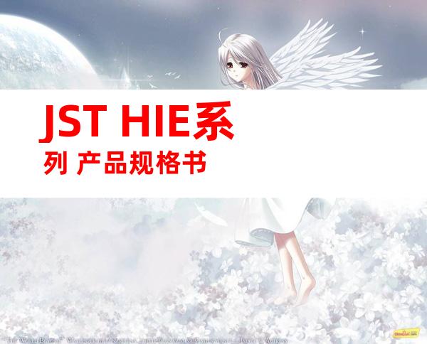 JST HIE系列 产品规格书